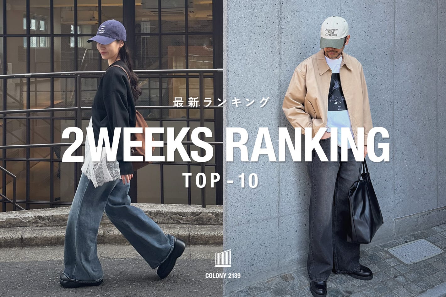 COLONY 2139 【速報】2weeks Trend Ranking TOP10！