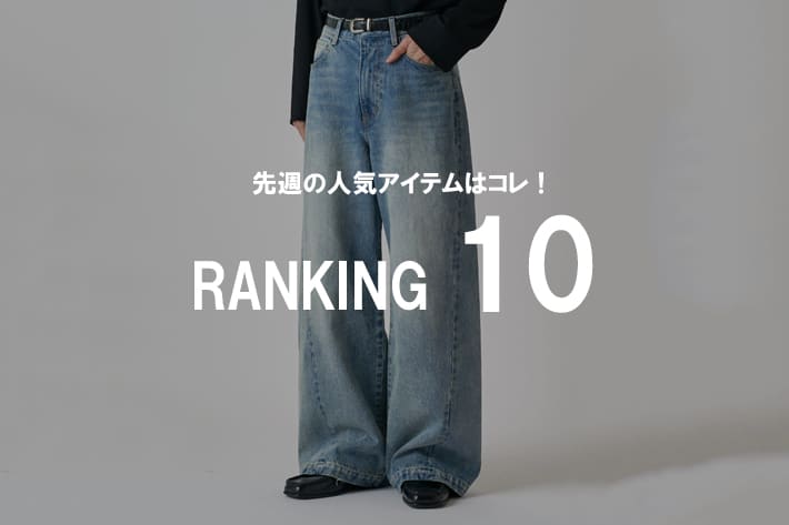 Lui's 【3/23更新】先週の人気アイテムはコレ‼