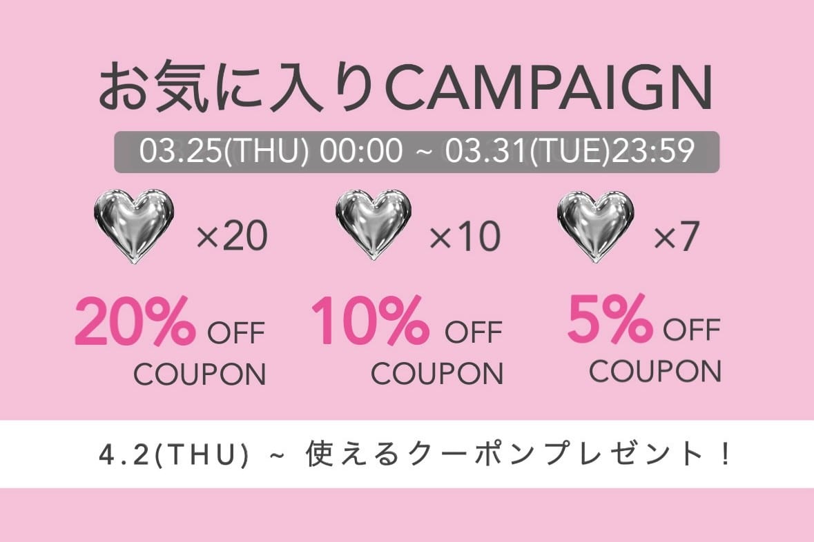 mline 【3/25~3/31　お気に入りキャンペーン】