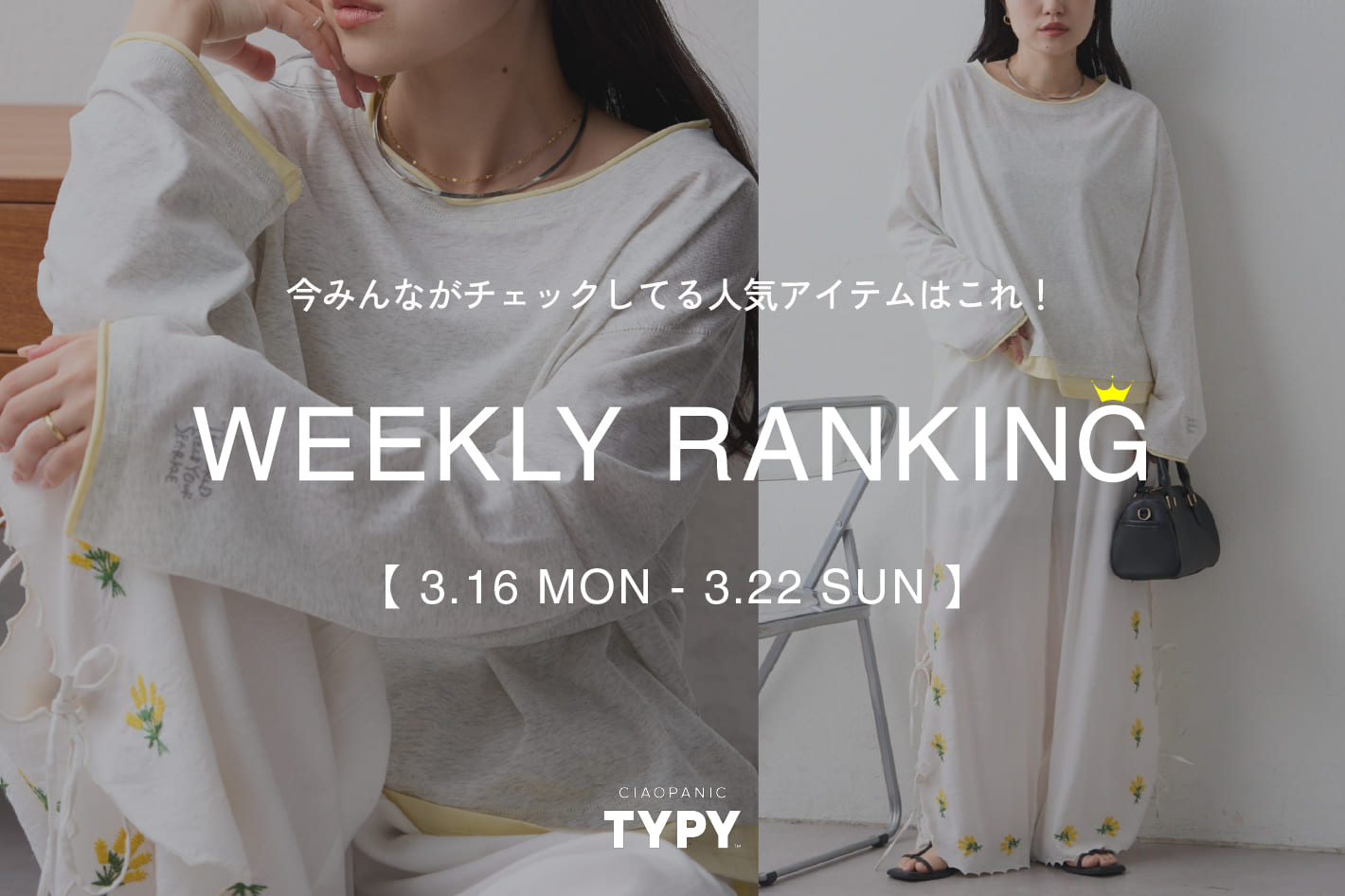 CIAOPANIC TYPY 【速報】先週の人気アイテムTOP10！👑