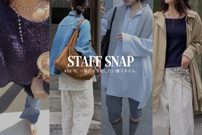 DOUDOU STAFF SNAP #84 / 今、一番おすすめしたい春スタイル。