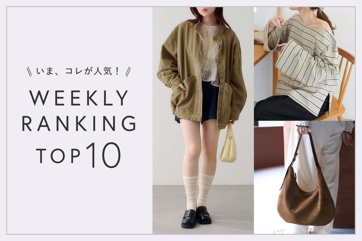 いま、これが人気！WEEKLY RANKING TOP10！【3/24更新】