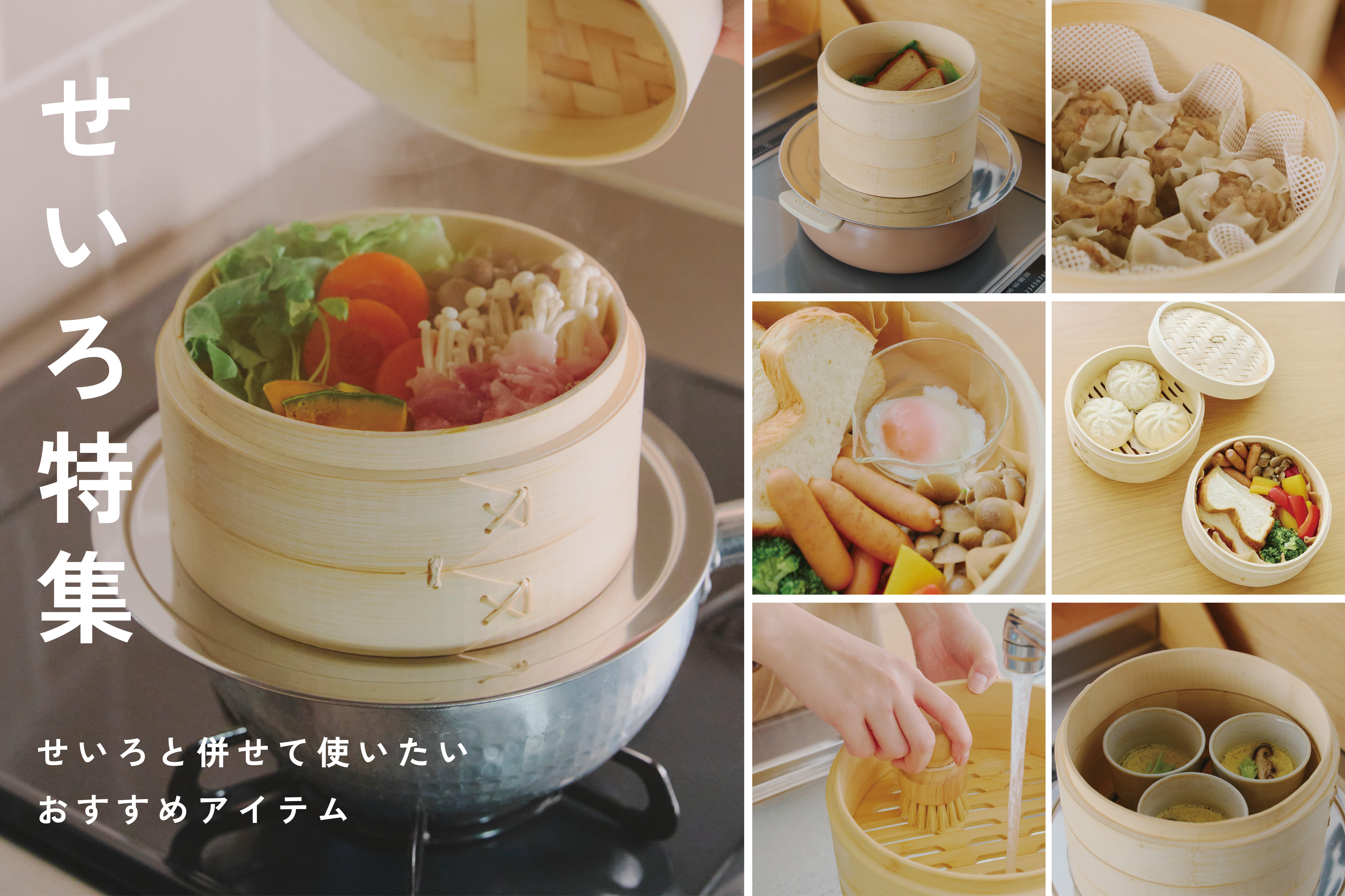 salut! せいろ特集｜すぐ始められる、せいろのある暮らし