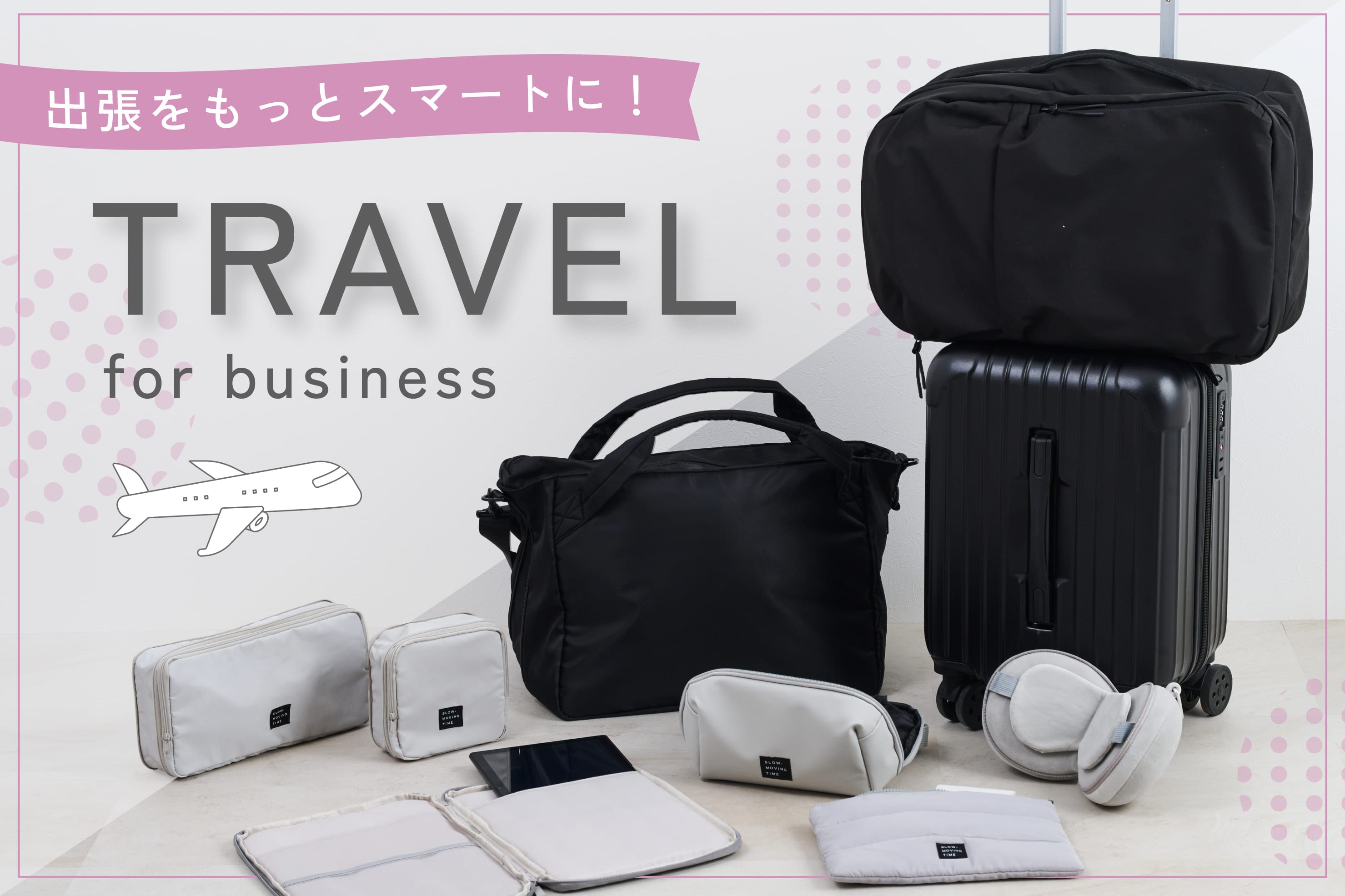 3COINS 出張をスマートに！トラベルグッズ