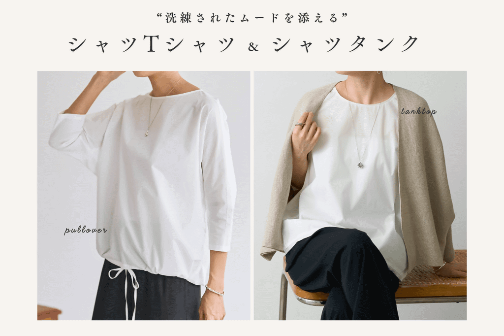 BEARDSLEY “洗練されたムードを添える”シャツTシャツ＆シャツタンク