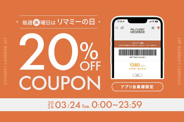 Remind me and forever 毎週火曜は”リマミーの日”アプリ会員様限定20%OFFクーポン