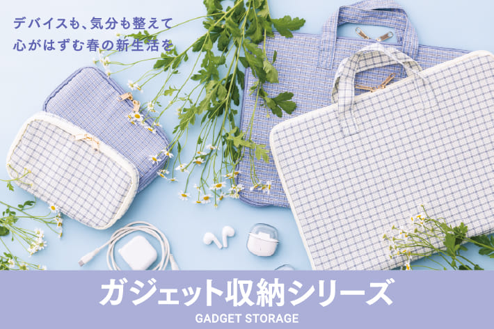 3COINS 春色ガジェット収納シリーズ