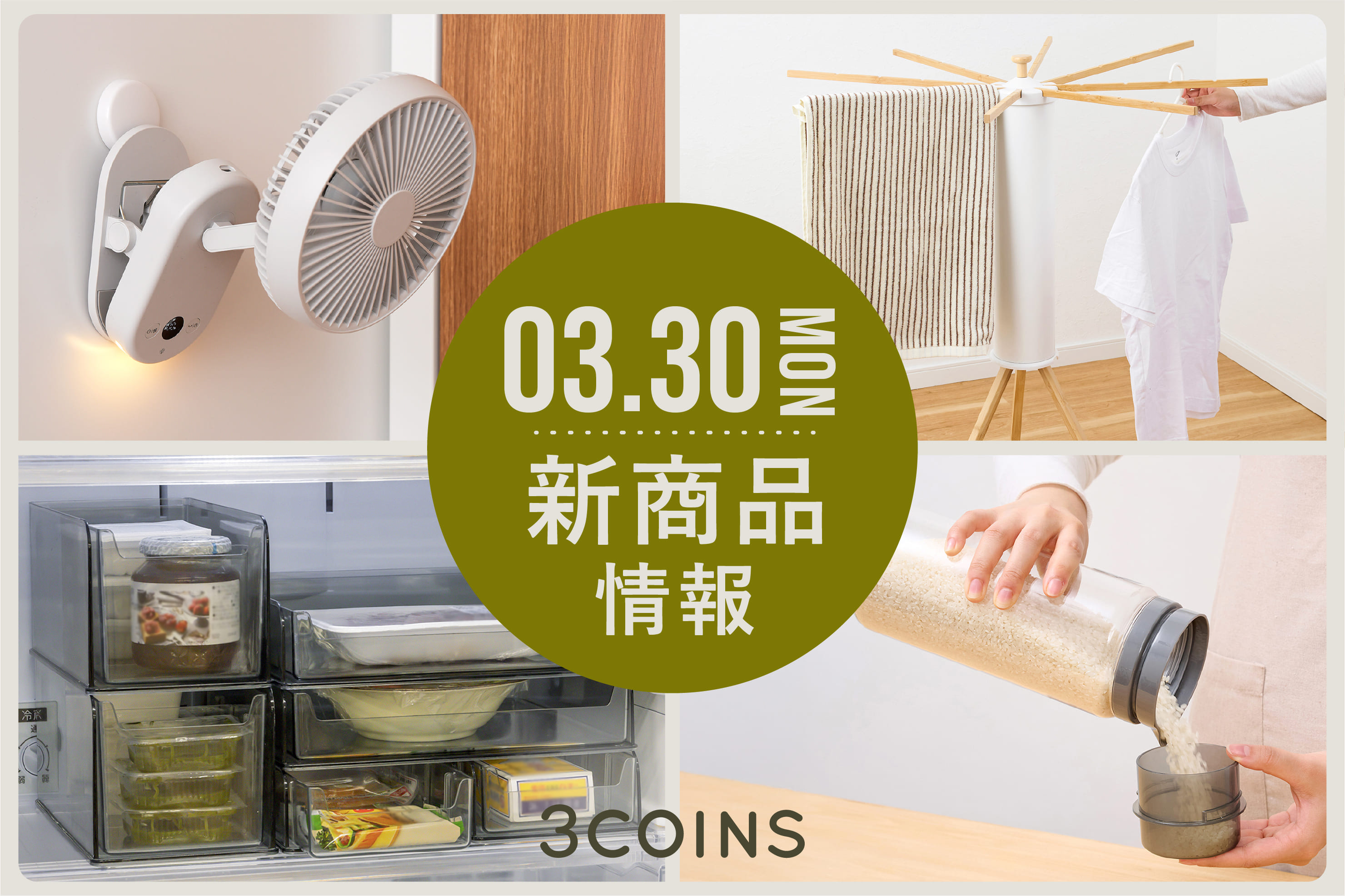 3COINS 3/30(月)の新商品はこちらからチェック！