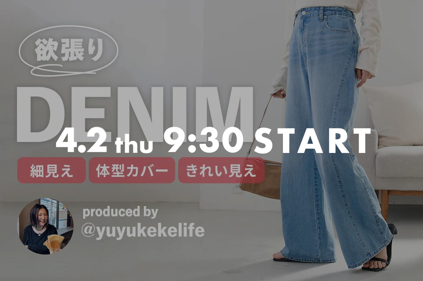 DISCOAT 告知【＠yuyukekelife監修】待望の欲張りシリーズにデニムが登場✨4/2(木)9:30~発売開始！