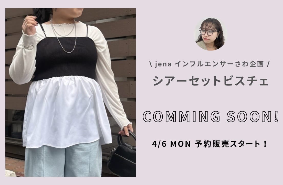 Jena　espace merveilleux 《COMMING SOON》インフルエンサーさわ企画第18弾！ シアーセットビスチェ