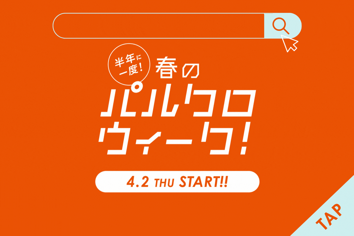 mystic 【告知】4/2(木)～春のパルクロウィークのイベントコンテンツ！！