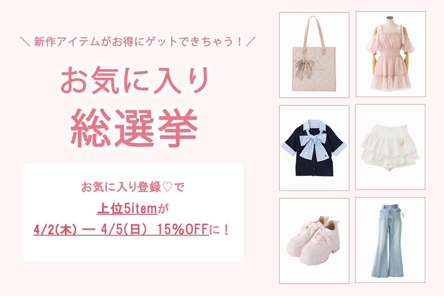 one after another NICE CLAUP 【後日15％OFF】お気に入り総選挙開催！