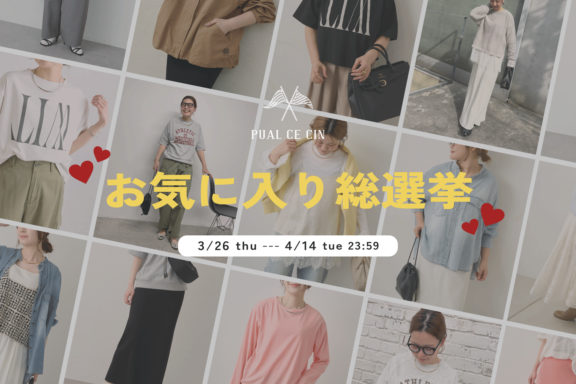 PUAL CE CIN 【PUAL CE CIN】お気に入り総選挙開催！