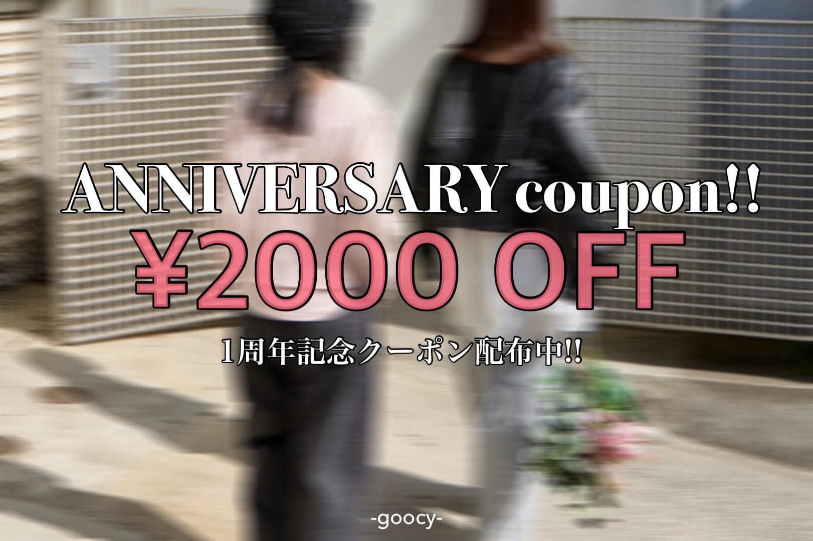 -goocy- 【1周年記念クーポン‼】￥2,000OFFクーポン配布中！
