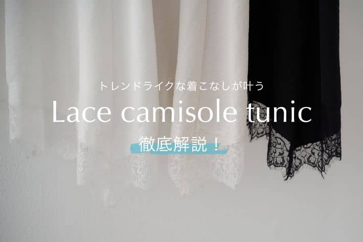 Omekashi 【トレンドライクな着こなしが叶う！】レースキャミチュニックを徹底解説！
