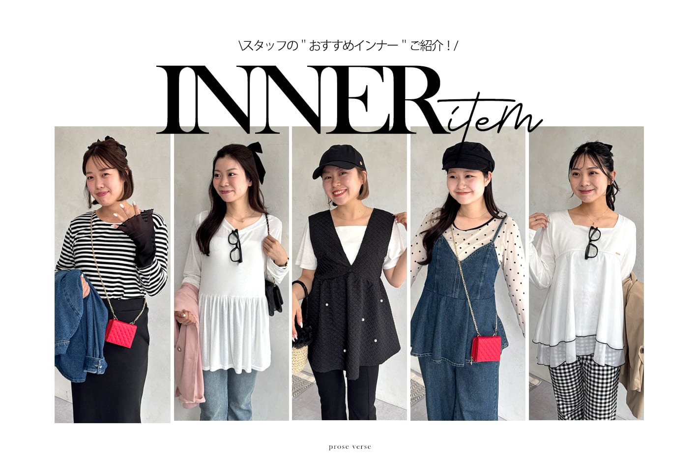 prose verse 【インナーどれ買うべき？】プロズスタッフのおすすめインナーご紹介！
