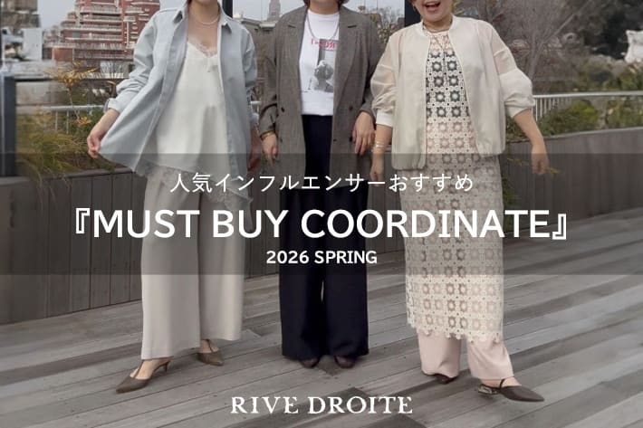 RIVE DROITE 人気インフルエンサーがおすすめ　MUST BUY COORDINATE