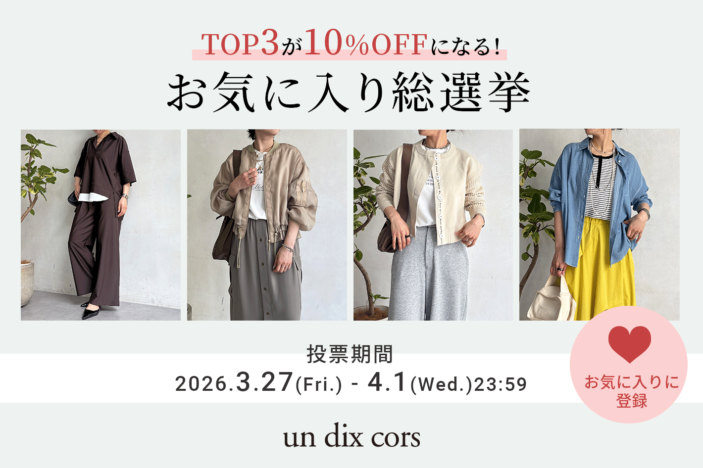 un dix cors 【un dix cors】お気に入り選手権開催！