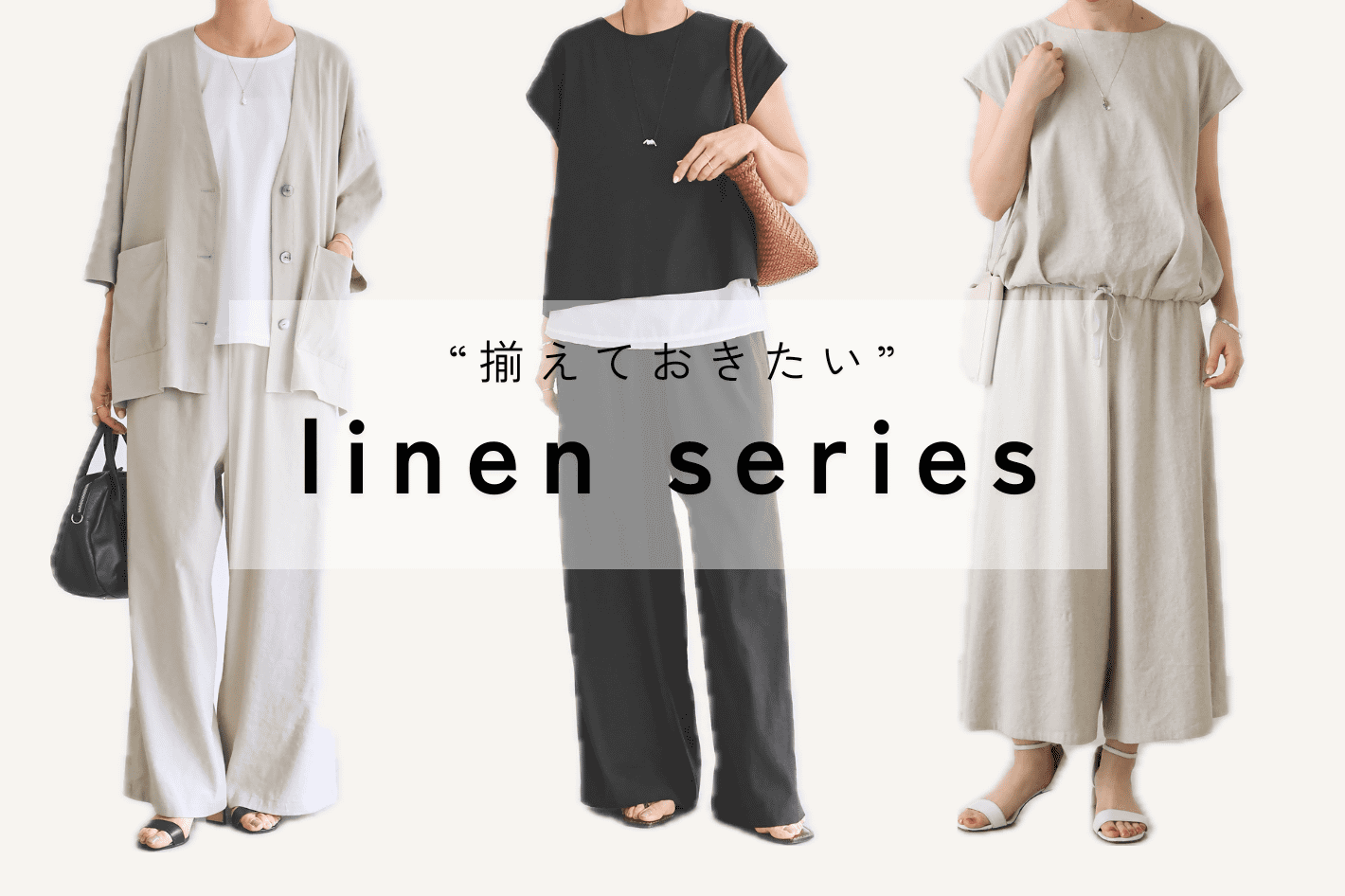 BEARDSLEY 【揃えておきたいリネンシリーズ】