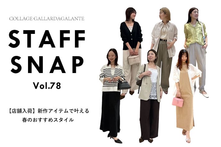 COLLAGE GALLARDAGALANTE 【STAFF SNAP】店舗に入荷した新作アイテムおすすめコーデ