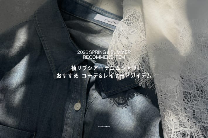 DOUDOU ［袖リブシアーデニムシャツ］ おすすめ コーデ&レイヤードアイテムをピックアップ！