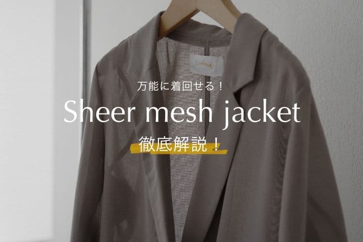 Omekashi 【オンオフ問わず万能に着回せる◎】シアーメッシュジャケットを徹底解説！