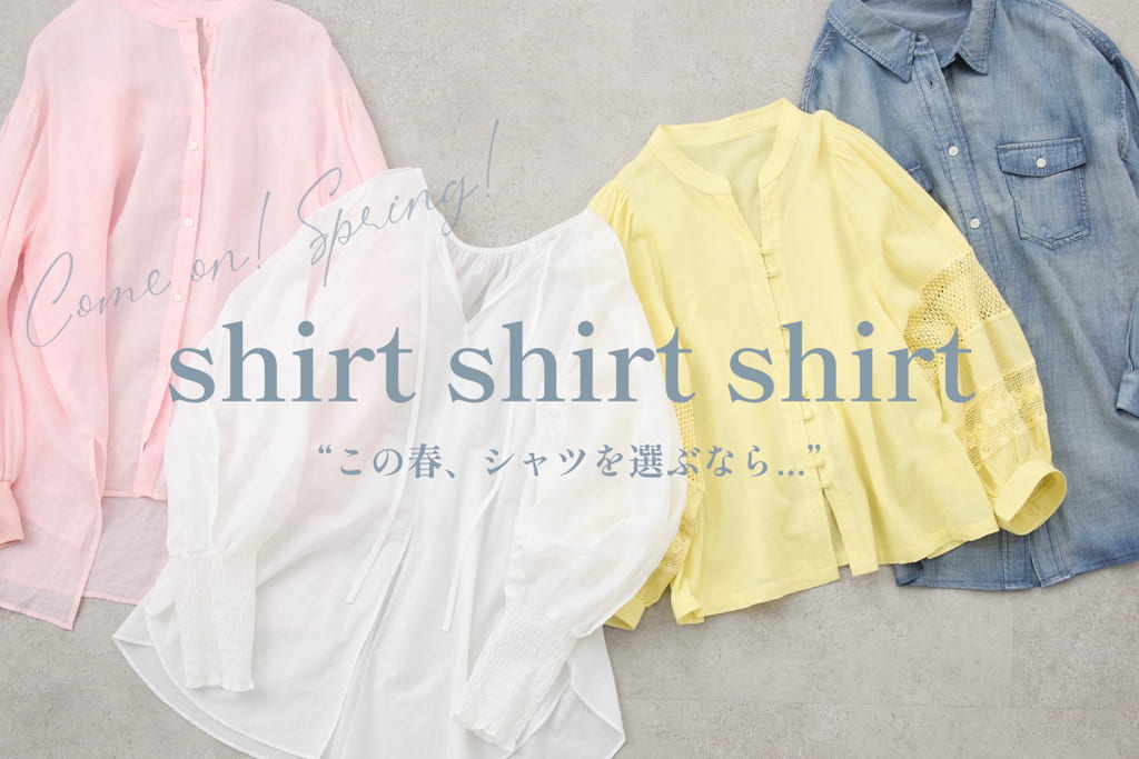 BEARDSLEY 【shirt shirt shirt】この春シャツを選ぶなら