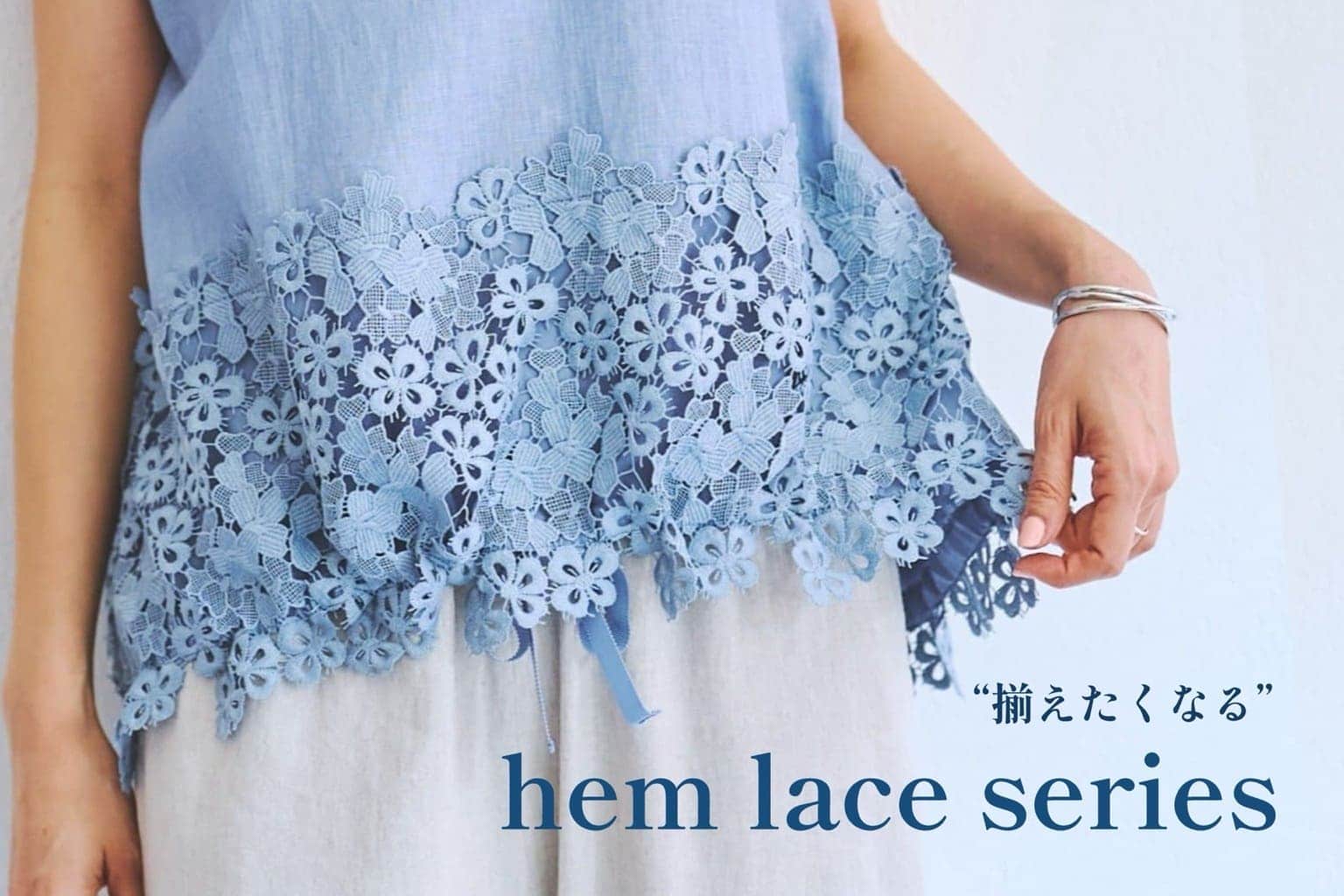 BEARDSLEY 揃えたくなる”裾レースシリーズ”