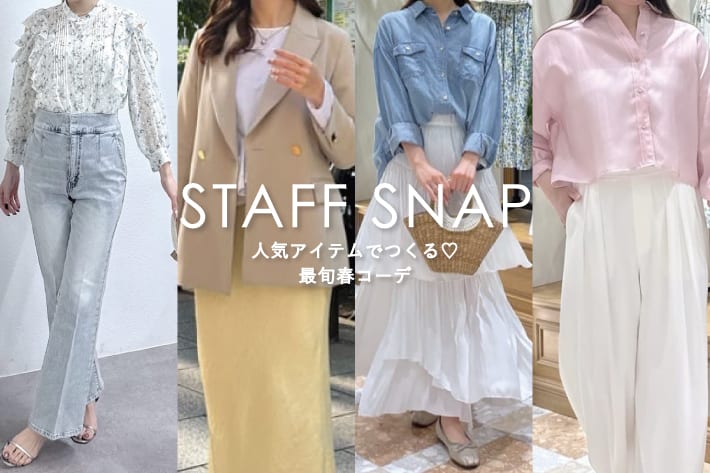 La boutique BonBon STAFFSNAP#254「人気アイテムでつくる♡最旬春コーデ」