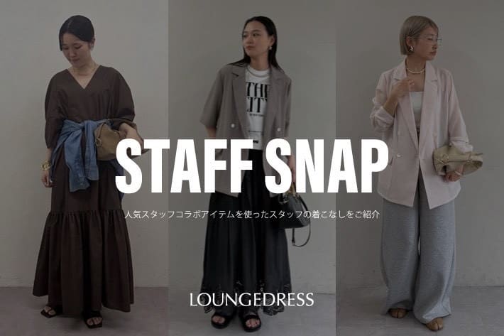 LOUNGEDRESS 「今すぐ真似できる！スタッフコラボアイテムのおすすめコーデ集」