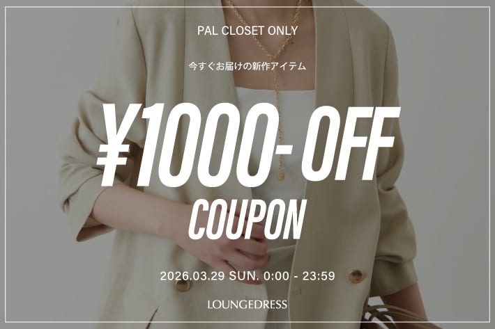 LOUNGEDRESS 《24時間限定！》1000円OFFクーポン配布中！