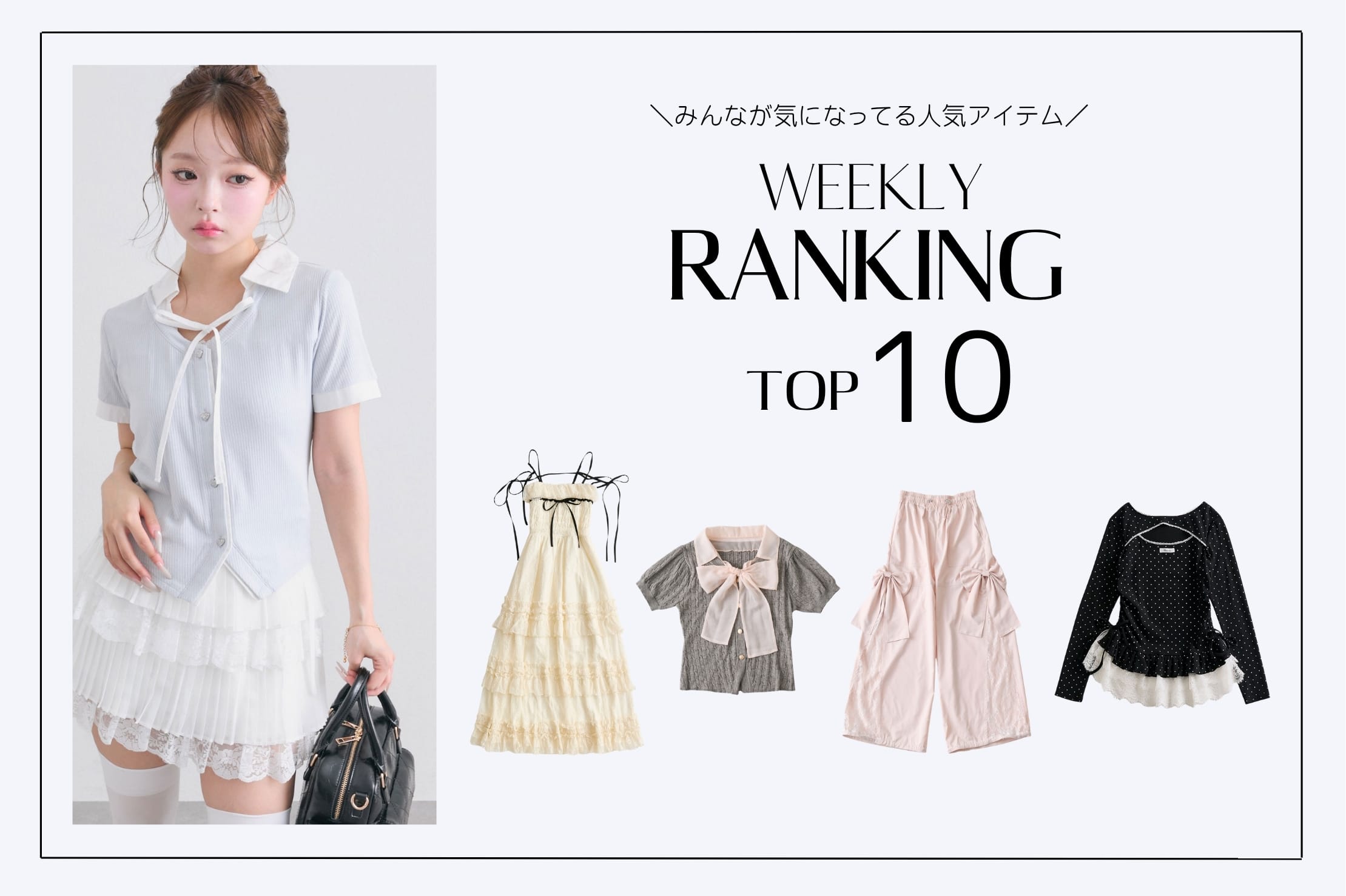 OLIVE des OLIVE 【人気アイテムはこれ！】WEEKLY RANKING TOP10