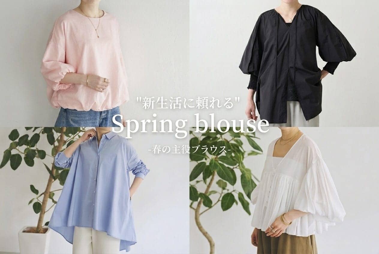 BEARDSLEY   "新生活に頼れる"春の主役ブラウス
