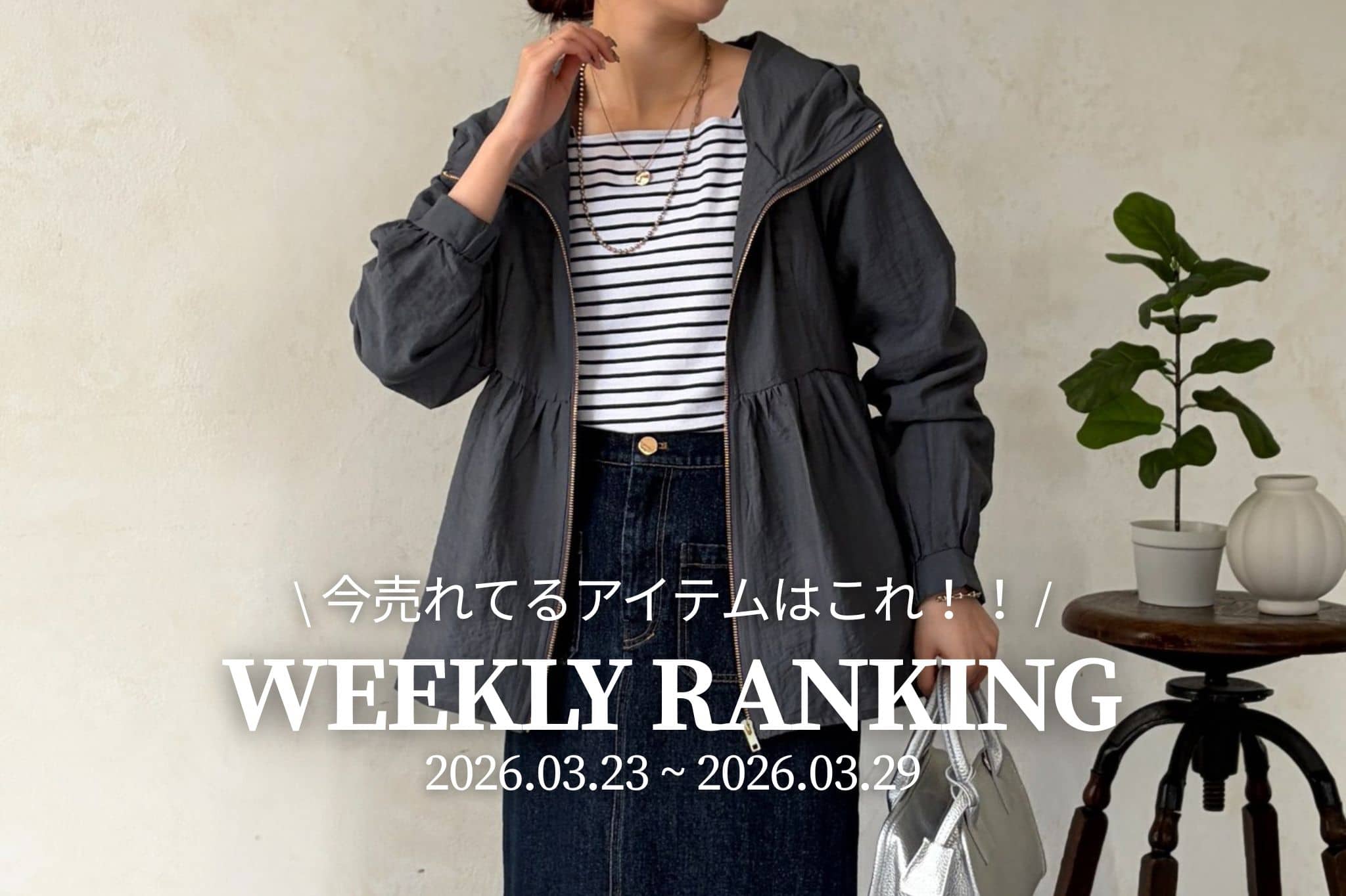 Chez toi 【 𝐖𝐞𝐞𝐤𝐥𝐲 𝐑𝐚𝐧𝐤𝐢𝐧𝐠 】人気アイテムTOP5✨