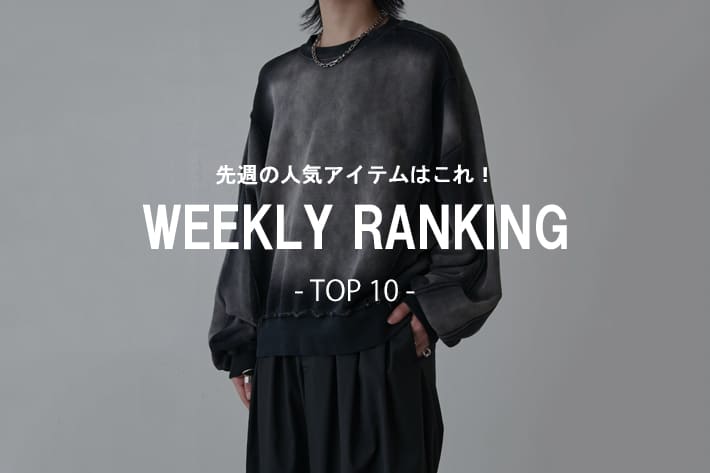 Lui's 【3/30更新】先週の人気アイテムはコレ‼