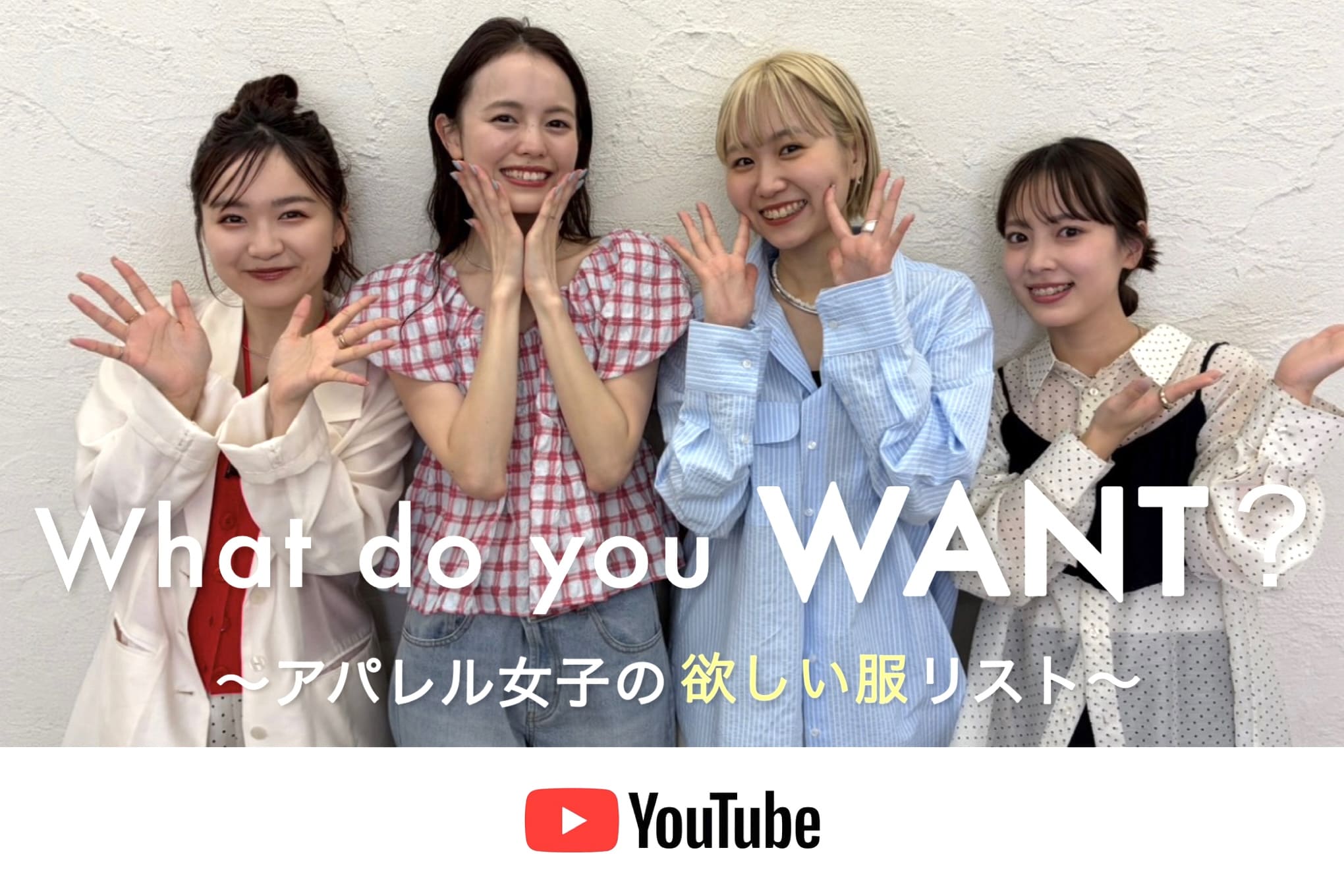 mystic 【What do you want？】 アパレル女子の欲しい服リスト！
