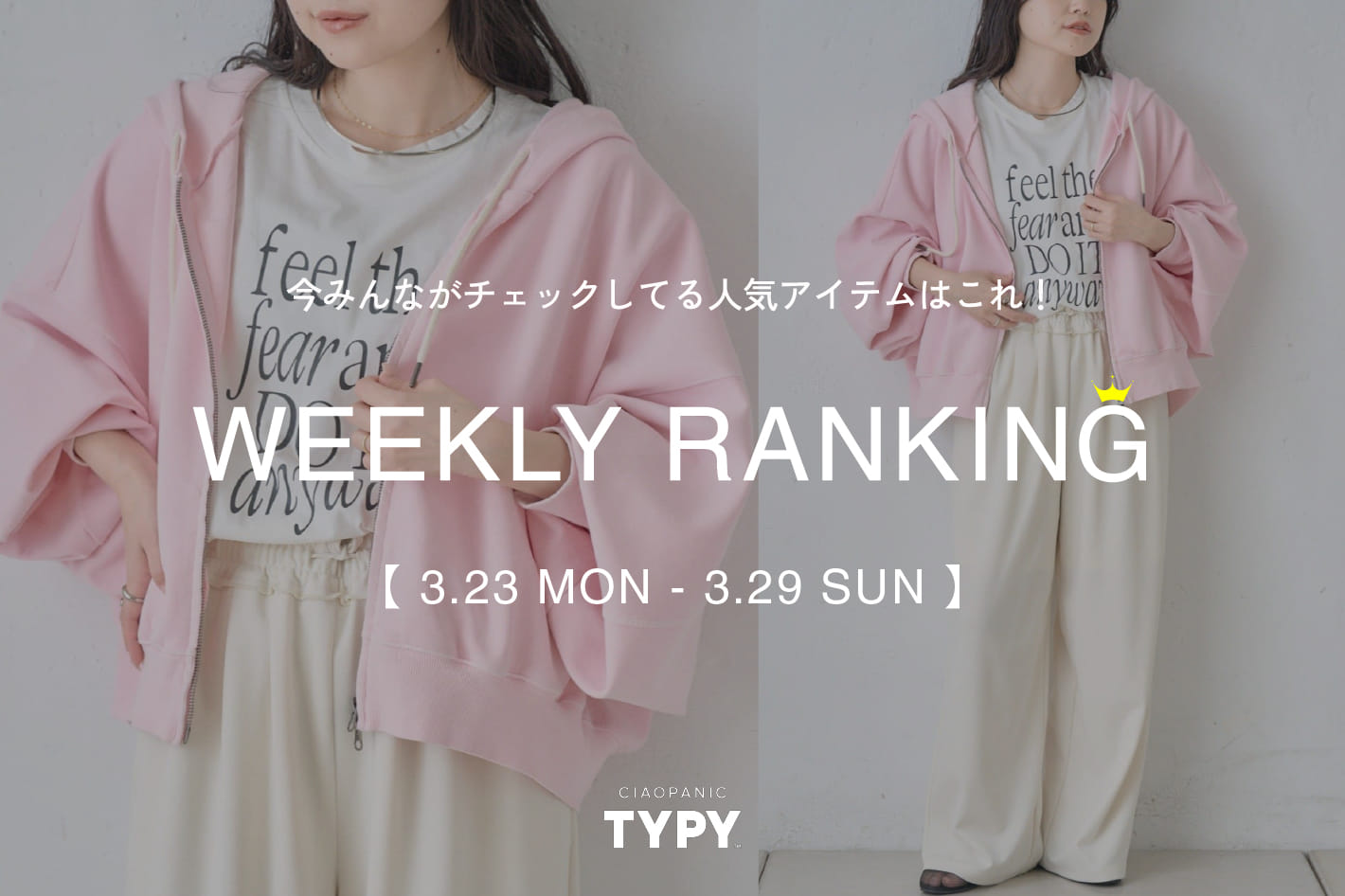 CIAOPANIC TYPY 【速報】先週の人気アイテムTOP10！👑