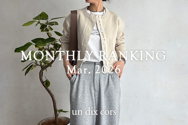 un dix cors MONTHLYRANKING/3月の人気アイテムをチェック！