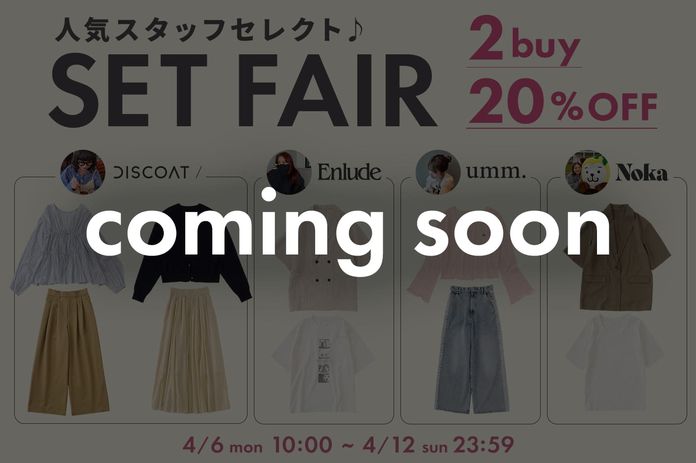 DISCOAT 告知【2BUY20％OFF★】人気スタッフセレクトSET FAIR ラインナップ公開✨