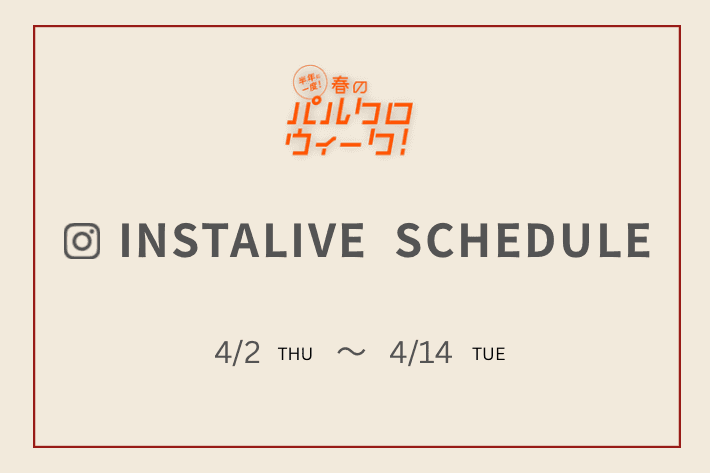 Jena　espace merveilleux 【パルクロウィーク】INSTALIVE スケジュール