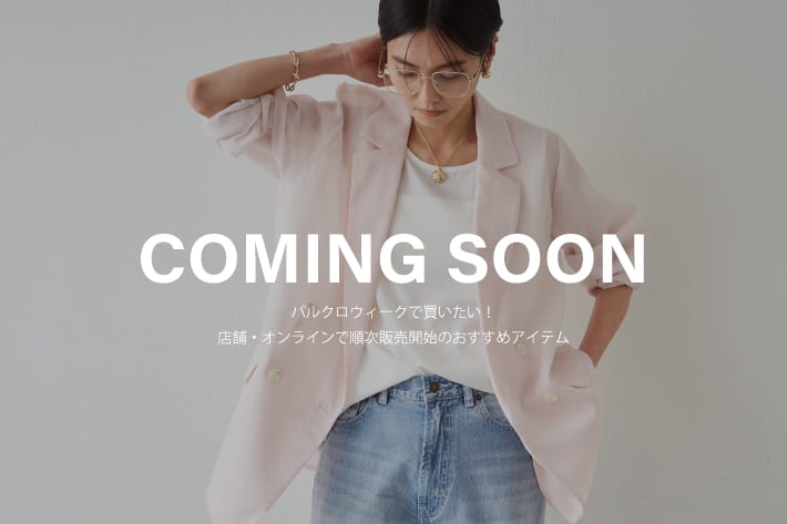 LOUNGEDRESS パルクロウィークで買いたい！店頭・オンラインで順次販売開始のおすすめアイテム