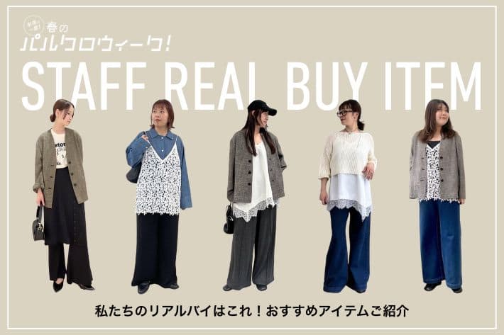 Omekashi 【私たちのリアルバイはこれ！】Omekashiスタッフのリアルバイアイテムをご紹介！