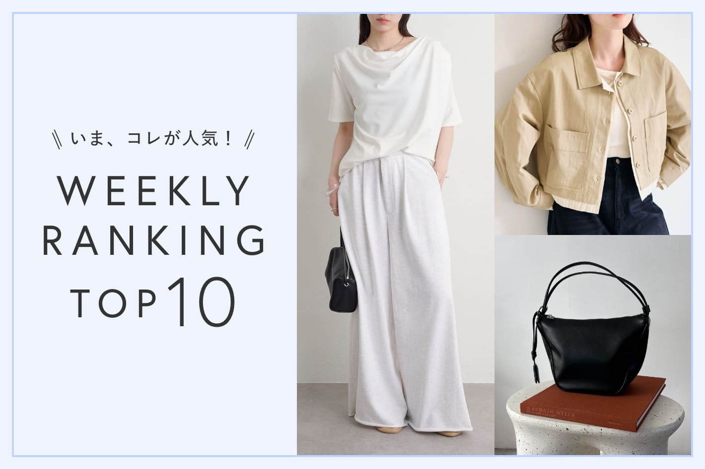 OUTLET いま、これが人気！WEEKLY RANKING TOP10！【3/31更新】