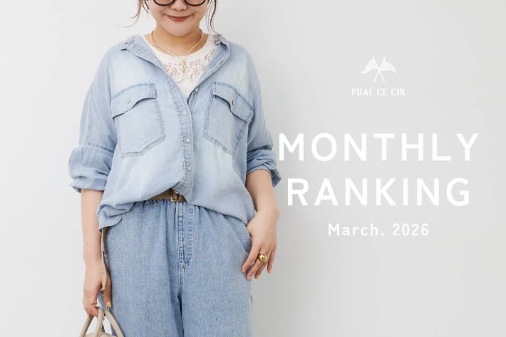 PUAL CE CIN 【PUAL CE CIN】3月のベストセラーTOP10