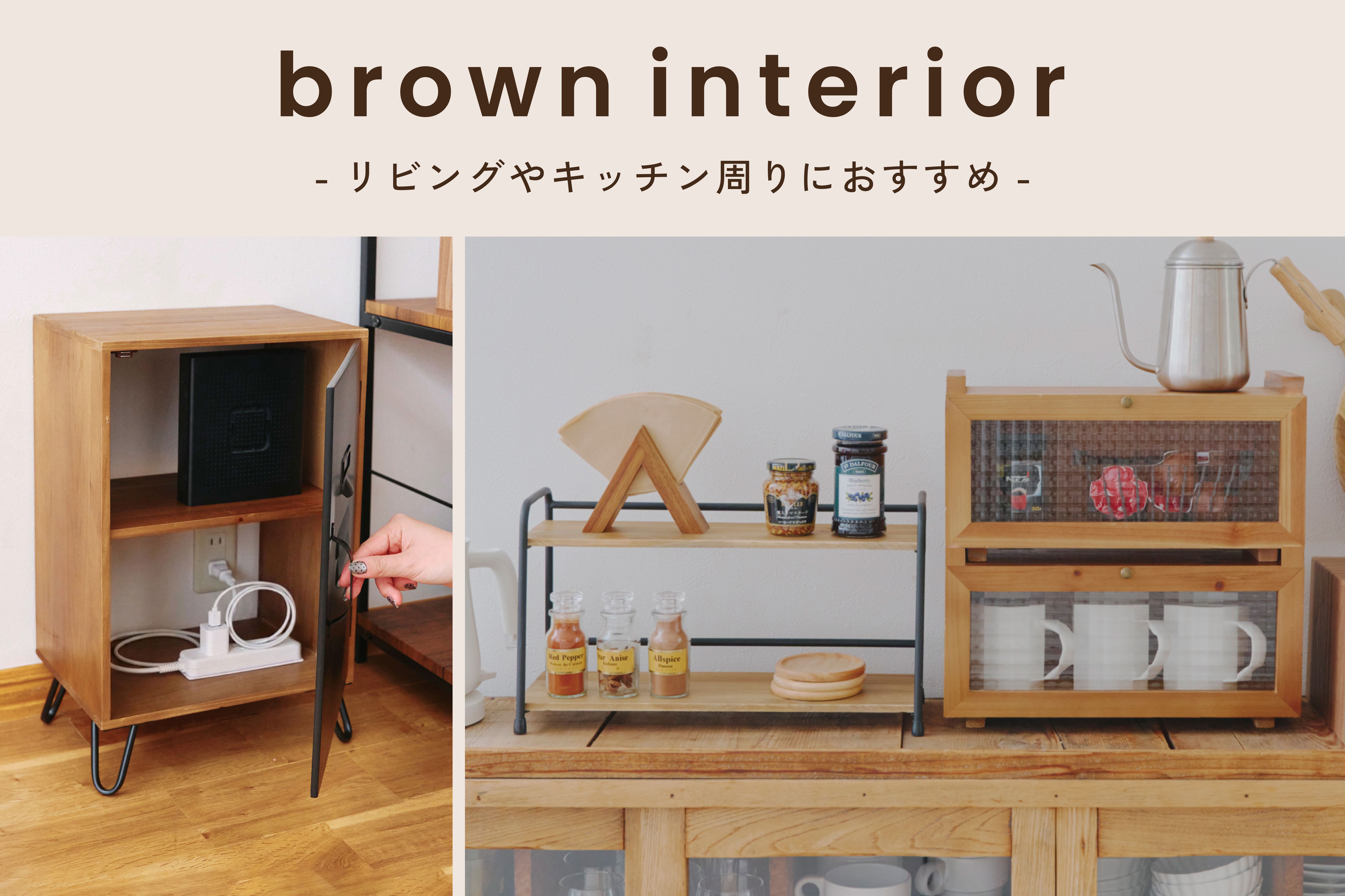 salut! リビング・キッチンまわりを整える｜Brown Interior