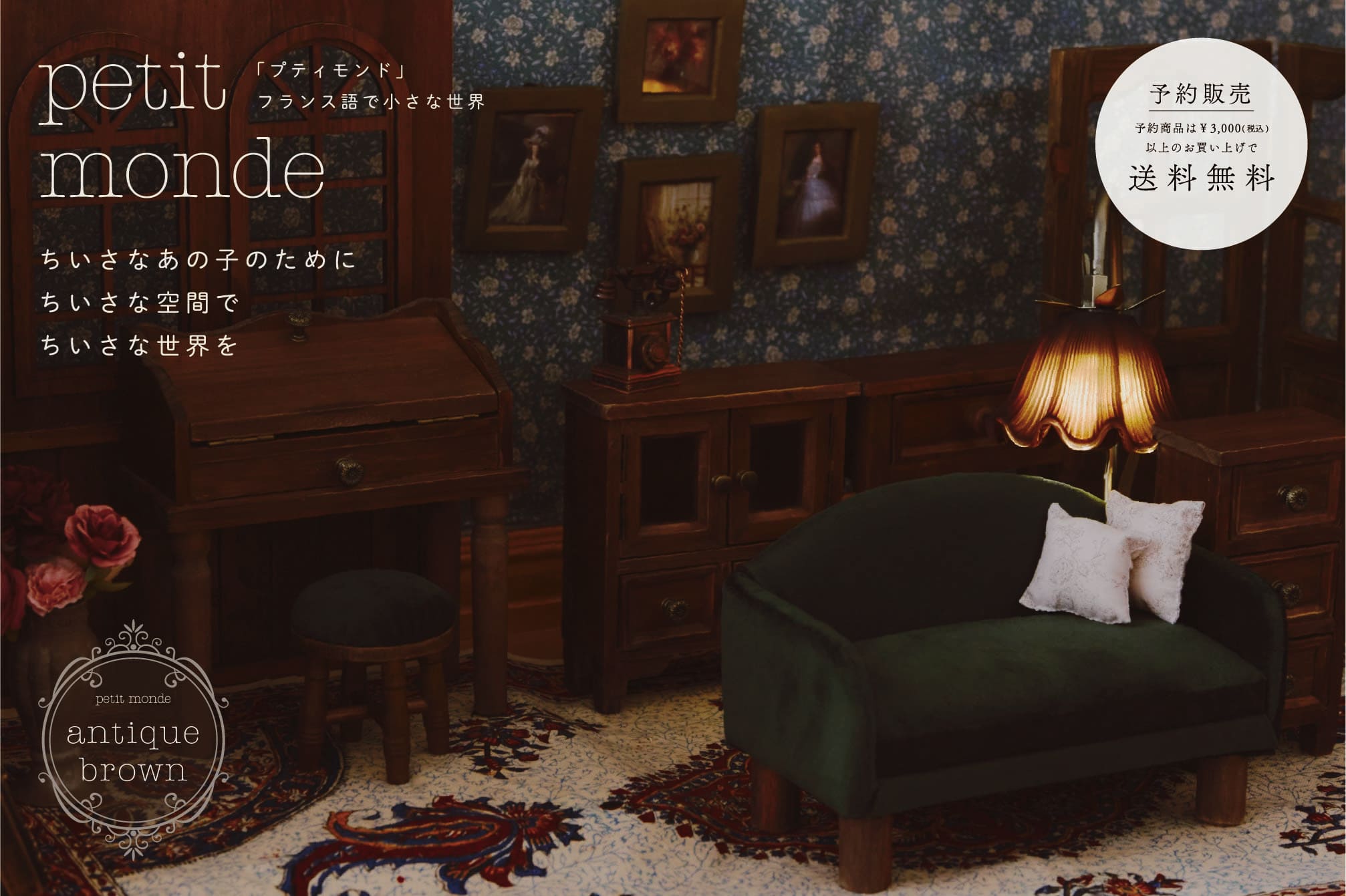 salut! 【4/7予約開始】petit monde-antique brown-