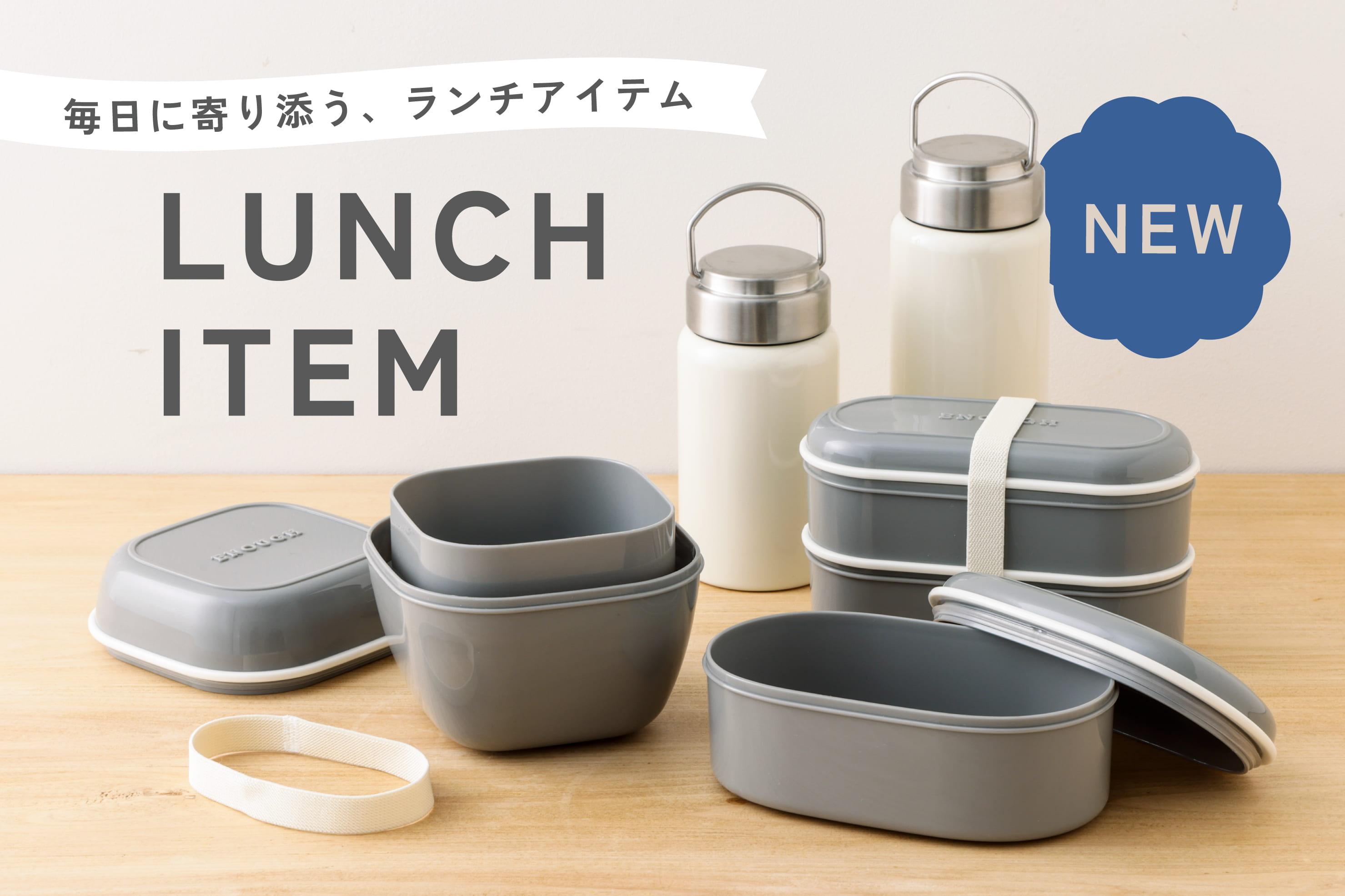 3COINS 毎日に寄り添うランチアイテム