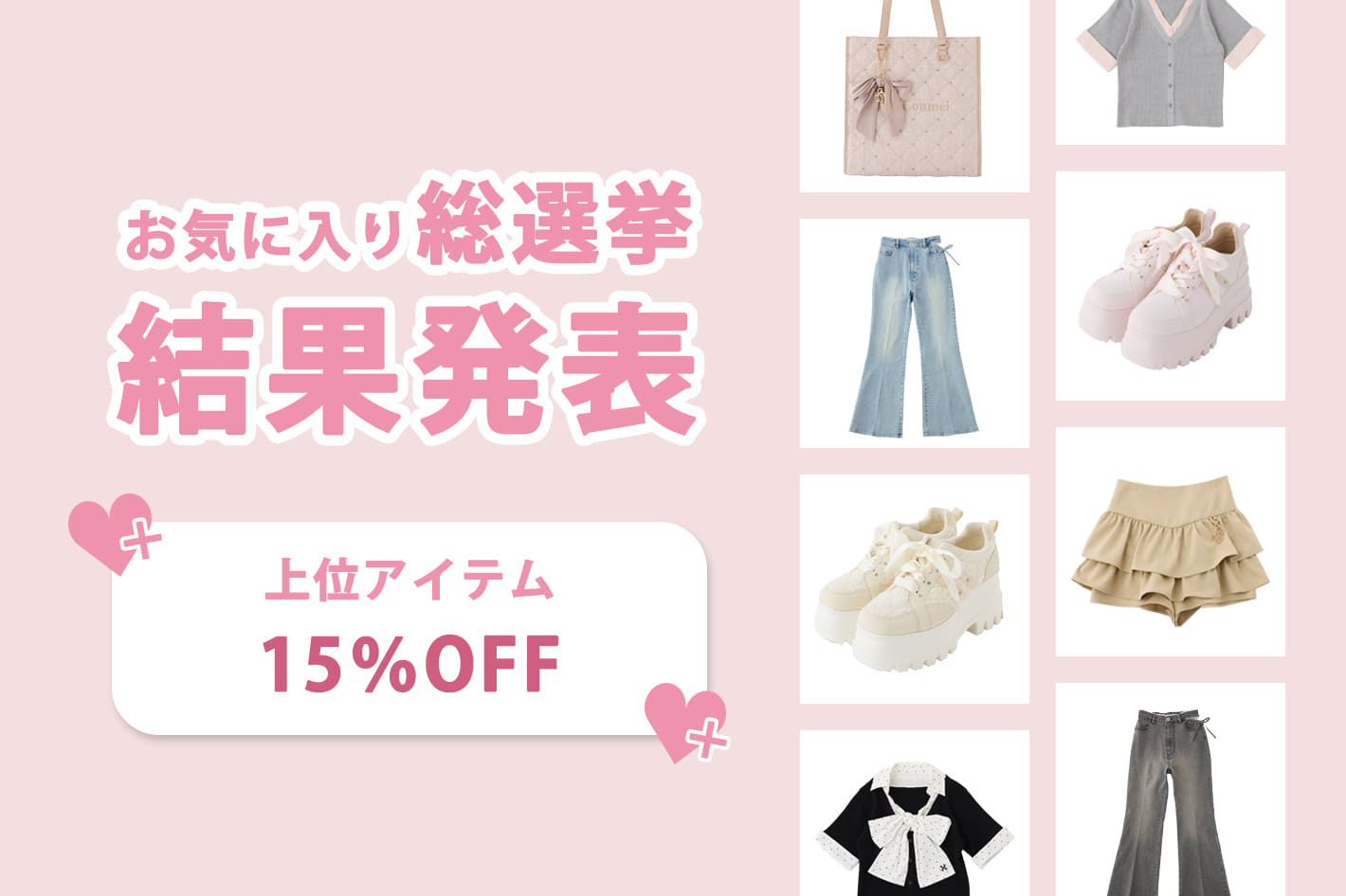 one after another NICE CLAUP 【上位5アイテムが4日間限定15％OFF】お気に入り総選挙結果発表！