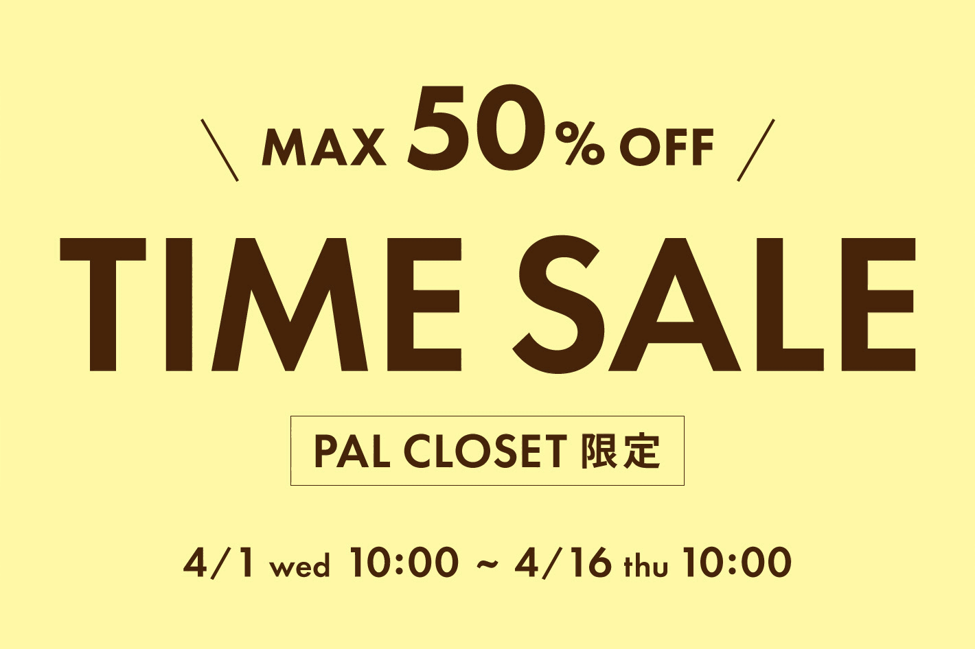DISCOAT 【MAX50%OFF】期間限定♪ TIME SALE開催！
