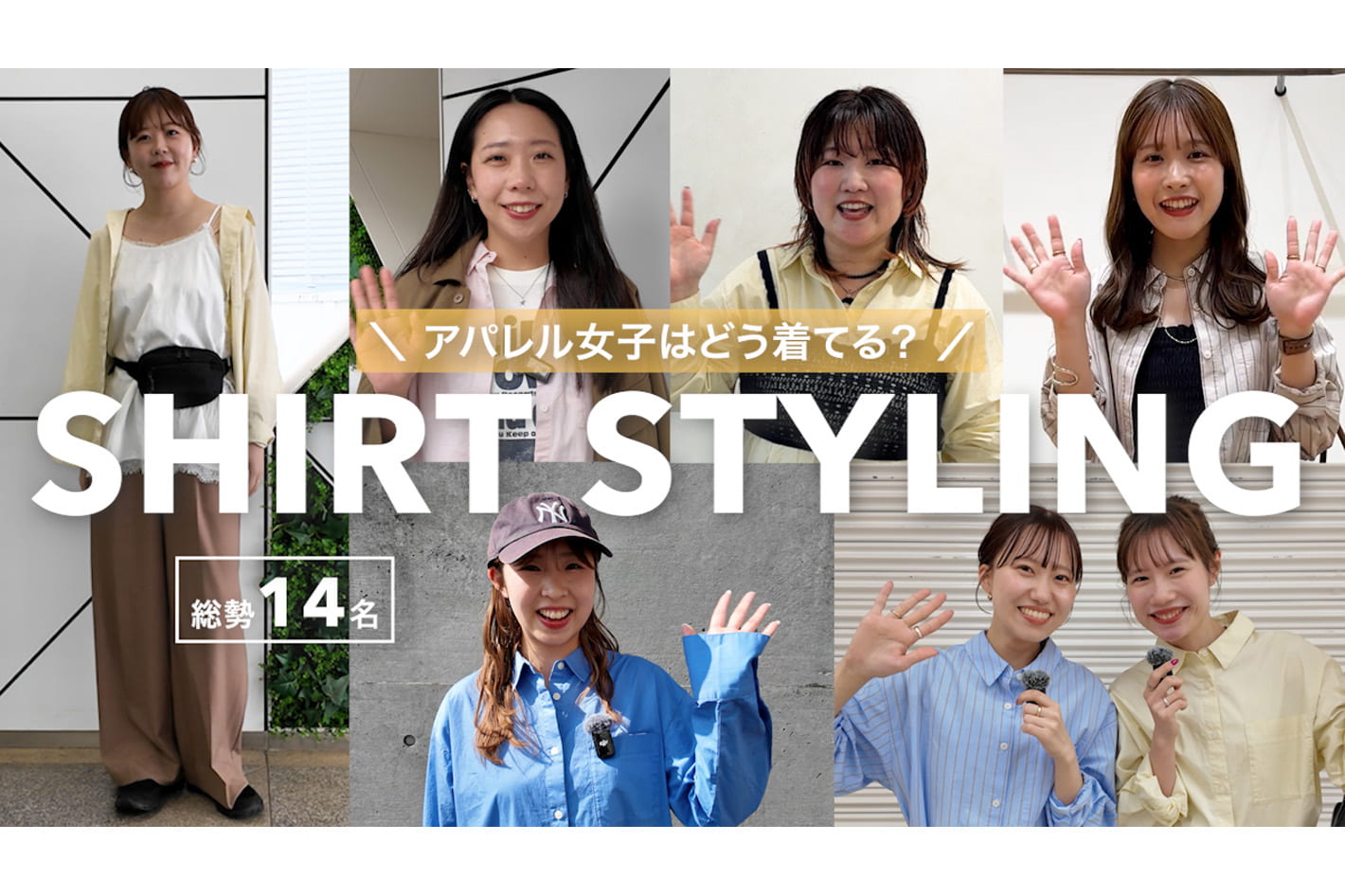 DISCOAT 【総勢14名】インフルエンサーはこの春、シャツをどう着る？🌼スタッフこだわりの工夫でトレンド感のあるスタイリングを紹介します♪